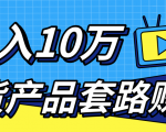 新媒体流量A货高仿产品套路快速赚钱，实现每月收入10万+（视频教程）-大兵轻创资源库