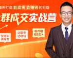 5天打造能卖货会赚钱的社群，让客户+订单爆发式增长，每月多赚5万+（附资料包）-大兵轻创资源库