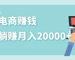 2020年最赚钱的副业，社交电商被动躺赚月入20000+，躺着就有收入（视频+文档）-大兵轻创资源库