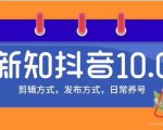 新知短视频培训10.0抖音课程:剪辑方式,日常养号,爆过的频视如何处理还能继续爆-大兵轻创资源库