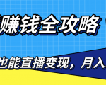 直播赚钱全攻略,0粉丝流量玩法,普通人也能直播变现,月入10万+(25节视频)-大兵轻创资源库