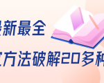抖商6.28全网最新最全抖音不适宜方法破解20多种方法(视频+文档)-大兵轻创资源库