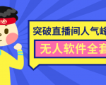 抖商6.28最新突破抖音直播间人气峰值+素材+无人软件全套课程-大兵轻创资源库