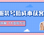 服装抖音号+获客的案例拆解,13种低成本获客方式,7大变现方法,直接上干货!-大兵轻创资源库