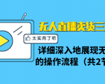 无人直播卖货三种模式:详细深入地展现无人直播的操作流程(共2节视频)-大兵轻创资源库