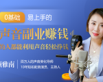 20堂好声音副业赚钱,让90%的人都能华丽转“声”,用声音轻松挣钱,月入过万。-大兵轻创资源库