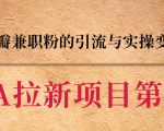 黑帽子CPA拉新项目实战班第二期,豆瓣兼职粉的引流与实操变现,单用户赚1300元佣金-大兵轻创资源库