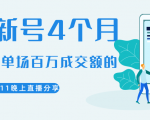 陈江熊晚上直播大咖分享如何从新号4个月做到单场百万成交额的-大兵轻创资源库
