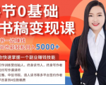 14节0基础听书稿变现课,一边读书一边赚钱,业余时间也能轻松月入5000+-大兵轻创资源库