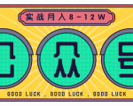 公众号矩阵实战1年多，20多个公众号，关注数70W左右，每个月收益大概在8-12W-大兵轻创资源库