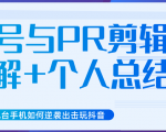 新知短视频几台手机如何逆袭出击玩抖音(养号与PR剪辑讲解+个人总结)-大兵轻创资源库