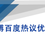 微博百度热议优化建议书-大兵轻创资源库