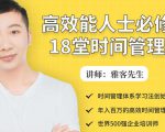 年入百万的高效能人士必修的18堂时间管理课-大兵轻创资源库