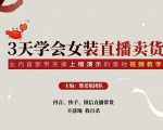 三天学会女装直播卖货,实操教学直播带货课程,干货多多(26节视频课程)-大兵轻创资源库