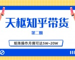 天枢知乎带货第二期,单号操作月佣在3K~1W,矩阵操作月佣可达5W~20W-大兵轻创资源库