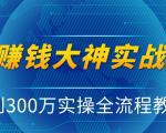 抖音赚钱大神实战运营教程,0到300万实操全流程教学,抖音独家变现模式-大兵轻创资源库