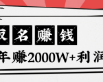 王通:不要小瞧任何一个小领域,取名技能也能快速赚钱,年赚2000W+利润-大兵轻创资源库