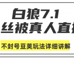 白狼敢死队最新抖音课程:蚕丝被真人直播不封号豆荚(dou+)玩法详细讲解-大兵轻创资源库