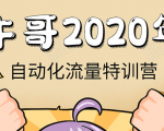 牛哥微课堂《2020自动化流量特训营》30天5000有效粉丝正规项目-大兵轻创资源库