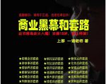一诺重磅私密课,普通人更需要的实战套路《商业黑幕和套路(上下两册)》(完结)-大兵轻创资源库
