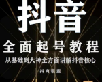 2020最新抖音课程:起号基础+账号类型定位+视频搬运发送处理-大兵轻创资源库
