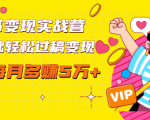 读书变现实战营,0基础轻松过稿变现,每月多赚5万+【赠300投稿渠道】-大兵轻创资源库