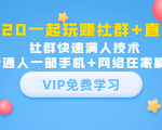 2020一起玩赚社群+直播:社群快速满人技术,普通人一部手机+网络在家躺赚-大兵轻创资源库