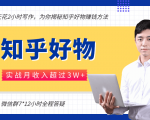 每天花2小时写作,知乎好物也能兼职赚大钱,实战月收入超过3W+-大兵轻创资源库