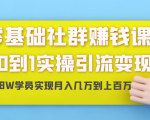零基础社群赚钱课：从0到1实操引流变现，帮助18W学员实现月入几万到上百万-大兵轻创资源库
