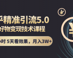 知乎精准引流5.0+知乎好物变现技术课程：每天1-2小时5天看效果，月入3W+-大兵轻创资源库