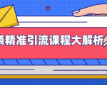 微头条精准引流课程大解析:多个实操案例与玩法,2天2W+流量(视频课程)-大兵轻创资源库