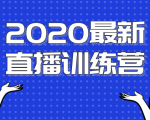 2020最新陈江雄浪起直播训练营，一次性将抖音直播玩法讲透，让你通过直播快速弯道超车-大兵轻创资源库