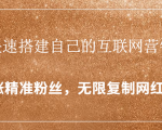封神学员特训营:快速搭建自己的互联网营销系统,疯狂涨精准粉丝,无限复制网红流量-大兵轻创资源库
