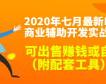 2020最新DNF商业辅助开发实战教程,可出售赚钱或自用(附配套工具)-大兵轻创资源库