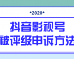 抖音号被判定搬运,被评级了怎么办?最新影视号被评级申诉方法(视频教程)-大兵轻创资源库