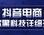 抖音电商爆款黑科技详细玩法,抖音暴利卖货的几种玩法,多号裂变连怼玩法-大兵轻创资源库