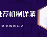 B站推荐机制详解,利用推荐系统反哺自身,视频关键词霸屏玩法(共2节视频)-大兵轻创资源库