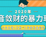抖音敛财暴力玩法,快速精准获取爆款素材,无限复制精准流量-小白日增1万粉!-大兵轻创资源库