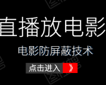0粉直播放电影玩法+电影防屏蔽技术(全套资料)外面出售588元-大兵轻创资源库