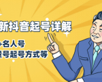 7月最新抖音起号详解:明星号+名人号+正能量号起号方式等(无水印视频+工具)-大兵轻创资源库