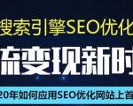 SEO搜索引擎优化总监实战VIP课堂【透析2020最新案例】快速实现年新30W-大兵轻创资源库