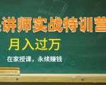 《微课讲师实战特训营》在家授课,永续赚钱,月入过万(14堂干货课程)-大兵轻创资源库