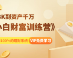 《小白财富训练营》月入3K到资产千万,这是套100%的理财系统(11节课)-大兵轻创资源库