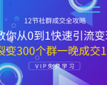 12节社群成交全攻略：从0到1快速引流变现，3天裂变300个群一晚成交103万-大兵轻创资源库