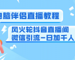 0粉电脑伴侣直播教程+风火轮抖音直播间微信引流-日加千人技术（两节视频）-大兵轻创资源库