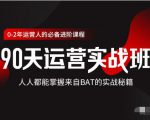 价值3499的90天运营实战班，人人都能掌握来自BAT的实战秘籍-大兵轻创资源库