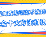 贴吧发帖引流不被封的十大方法与技巧,助你轻松引流月入过万-大兵轻创资源库