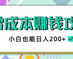 2020年零成本赚钱攻略,小白也能日入200+【视频教程】-大兵轻创资源库