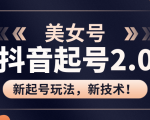 美女起号2.0玩法，用pr直接套模板，做到极速起号！（全套课程资料）-大兵轻创资源库