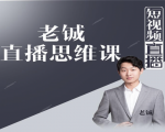 老铖直播带货思维课,揭秘直播界最大的套路,让你直播间人气暴涨-大兵轻创资源库
